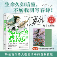 他自人间疏狂（当当专享亲签本。生命久如暗室，不妨我明写春诗！讲述30位古代诗人的逆境自渡）