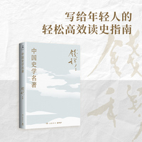 中国史学名著（史学大家钱穆经典名著！）