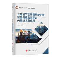 云环境下乙烯裂解炉炉管智能健康监测平台关键技术及应用    普通高等教育“十四五”规划教材