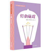 小学生趣味科普阅读文丛-灯的旅程