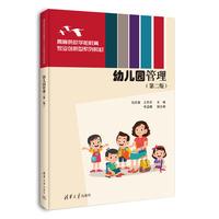 幼儿园管理（第二版）
