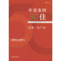 年度案例50佳（律师实务系列）民事·知产卷