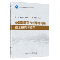 公路路面同步纤维磨耗层技术研究与应用