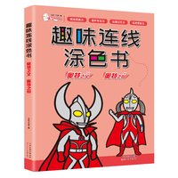趣味连线涂色书 奥特曼之父+奥特曼之母