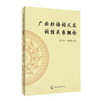 广西壮语词义及词性关系概论