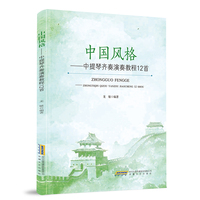 中国风格——中提琴齐奏演奏教程12首