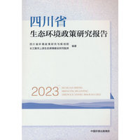 四川省生态环境政策研究报告（2023）