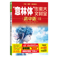 “意林体”作文素材大全（高中版）11