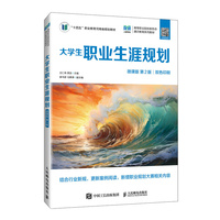 大学生职业生涯规划（微课版 第2版）