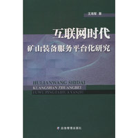 互联网时代矿山装备服务平台化研究