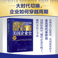 美国企业史 : 商业的周期与演化 （第3版）