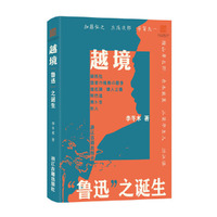 越境 “鲁迅”之诞生