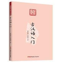 古汉语入门 悦读季大家小书院系列 国学经典 中国传统文化书籍