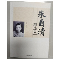 朱自清精选集