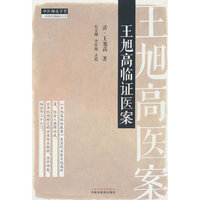 王旭高临证医案