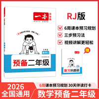 2026一本预备二年级数学暑假预习衔接训练暑假42天规划预习笔记RJ人教版数学1升2年级衔接同步训练