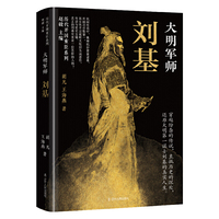 大明军师：刘基