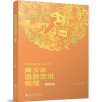 青少年语言艺术教程·初级篇 播音主持 语言艺术