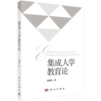 集成人学教育论