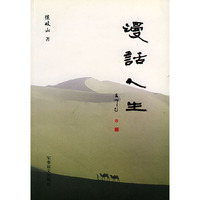 漫话人生