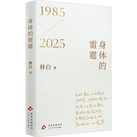 身体的雷霆（1985-2025林白四十周年纪念版诗歌精选新作，内附珍藏手稿，重现奔流涌溅的内心图景。）