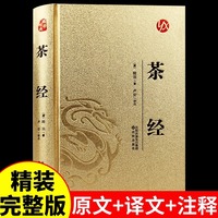 茶经正版陆羽原著中国茶经中华茶文化茶叶茶道书茶艺书籍从零开始学习茶艺的书籍