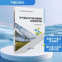 天气雷达与气象卫星观测业务指导手册
