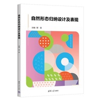 自然形态归纳设计及表现