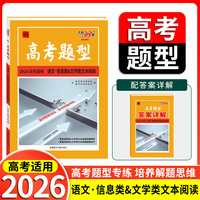 天利38套 2026 高考题型 语文 信息类&文学类文本阅读 高三总复习专题专项强化训练