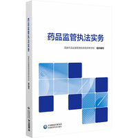 药品监管执法实务