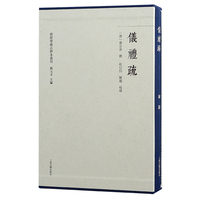 仪礼疏（全二册） 群经单疏古钞本丛刊