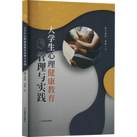大学生心理健康教育管理与实践