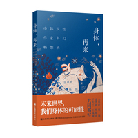 身体再来 中韩女性作家科幻畅想录 当当自营正版书