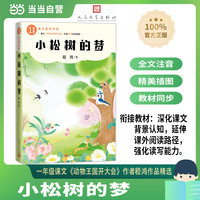 小松树的梦（课文里的作家 1年级）