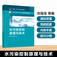 水污染控制原理与技术（刘海龙）