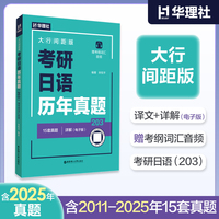 考研日语历年真题（203）（大行间距版·赠考纲词汇音频）