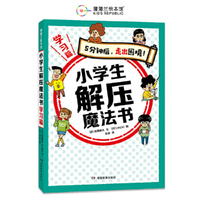 小学生解压魔法书 学习篇（5分钟后，走出困境！专治小学生的学习烦恼）