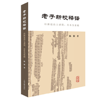 老子新校释译：以新近出土诸简、帛本为基础