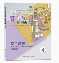 新时代实用英语 综合教程4(第二版)