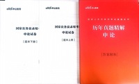2025国家公务员录用考试申论历年真题精解(上下册题本+答案解析)