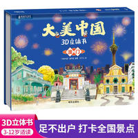 大美中国3d立体书澳门 儿童3d立体书百科全书这就是中国故事绘本翻翻书小学生幼儿园3-6-12岁我们的中国家地理故宫生日新年礼物TS