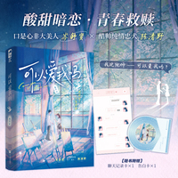 可以爱我吗 作者特签版 原名可以钓我吗 晋江高收藏酸甜校园救赎文  当当自营图书