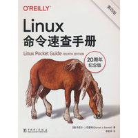 Linux命令速查手册（第四版）