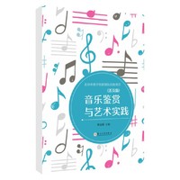 音乐鉴赏与艺术实践（活页版）