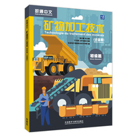 矿物加工技术(初级篇)(法语版)(“职通中文”系列教材)