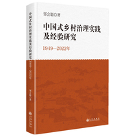 中国式乡村治理实践及经验研究（1949—2022年）