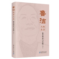 鲁洁教育文集：德育理论与实践（下）