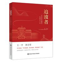 追波者——一对革命伉俪的风雨五十年