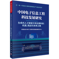中国电子信息工程科技发展研究  生成式人工智能引领法律科技：机遇、挑战与未来之路9787030840851郭毅可科学出版社
