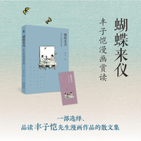 蝴蝶来仪：丰子恺漫画赏析